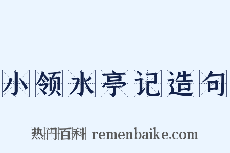 小领水亭记造句是什么意思的图片